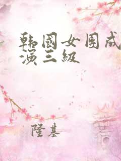 韩国女团成员出演三级