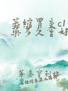 萎缩胃炎c1吃药多久会好