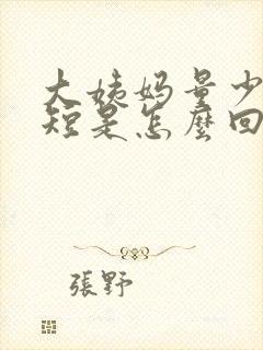 大姨妈量少时间短是怎么回事