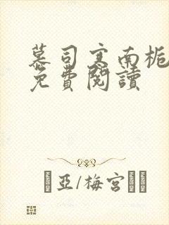 慕司寒南栀小说免费阅读