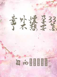 意外怀孕33天了不想要怎么办