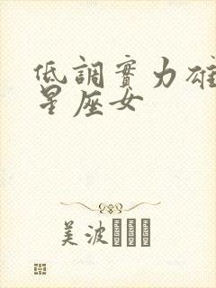 低调实力雄厚的星座女