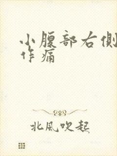 小腹部右侧隐隐作痛