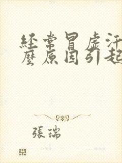 经常冒虚汗是什么原因引起的