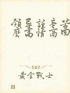 领导说辛苦了怎么高情商回复