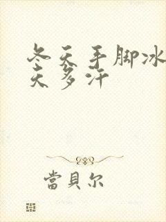 冬天手脚冰凉夏天多汗