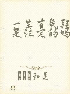 一生有几段婚姻是注定的吗