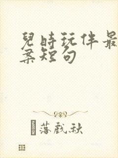 儿时玩伴最火文案短句