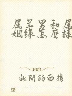 属羊男和属狗女姻缘怎么样