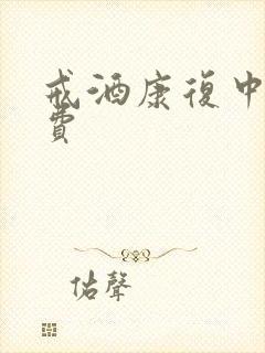 戒酒康复中心收费