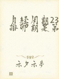 月经周期23天排卵期是第几天