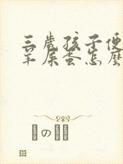 三岁孩子便秘拉羊屎蛋怎么办