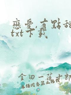 恋爱,有点甜 txt下载