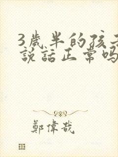 3岁半的孩子不说话正常吗