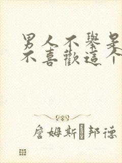 男人不举是因为不喜欢这个女人吗