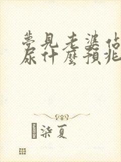 梦见老婆站着拉尿什么预兆