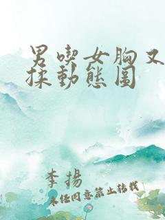 男吃女胸又摸又揉动态图