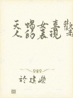 天蝎女喜欢一个人的表现 超准