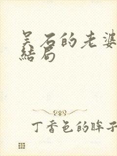 吴石的老婆最后结局