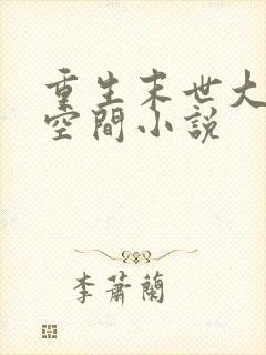 重生末世大佬有空间小说