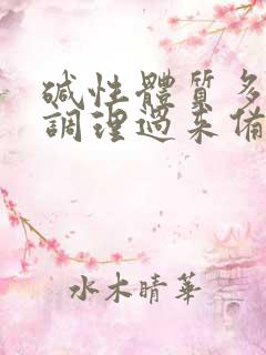 碱性体质多久能调理过来备孕