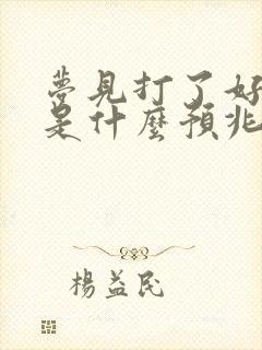 梦见打了好多蛇是什么预兆