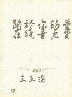 关于你的爱漫画在线看免费