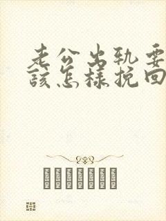 老公出轨要离婚该怎样挽回