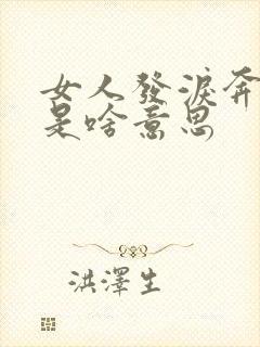 女人发泪奔表情是啥意思