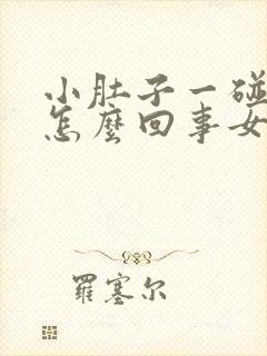 小肚子一碰就疼怎么回事女性