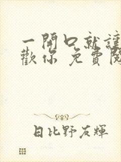 一开口就让人喜欢你 免费阅读