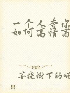 一个人夸你漂亮如何高情商回复