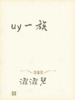 uy一族