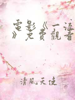 电影《一流的爱》免费观看