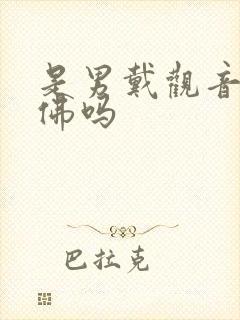 是男戴观音女戴佛吗