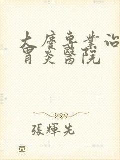 大庆专业治慢性胃炎医院