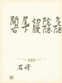 阑尾切除多年后右下腹隐隐疼痛