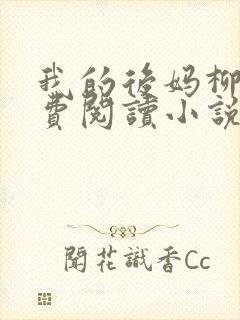 我的后妈柳姨免费阅读小说