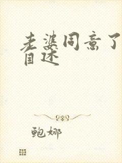 老婆同意了交换自述