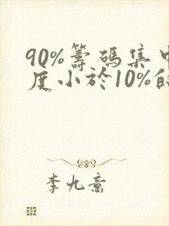 90%筹码集中度小于10%的选股公式