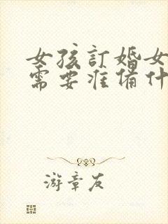 女孩订婚女方家需要准备什么