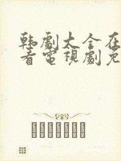 韩剧大全在线观看电视剧免费高清