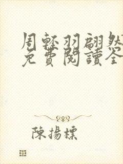 周轻羽翩然小说免费阅读全文最新章节