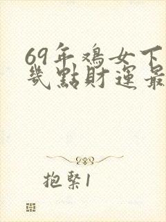 69年鸡女下午几点财运最好