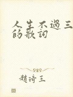 人生不过三万天的歌词