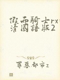 假面骑士rx超清国语版2