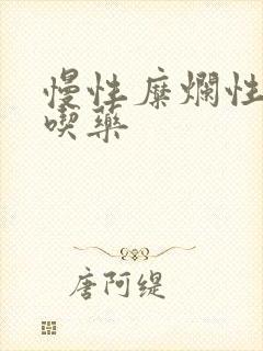 慢性糜烂性胃炎吃药