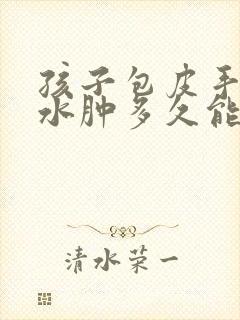 孩子包皮手术后水肿多久能消