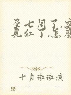 孕七周了,突然见红了,怎么回事