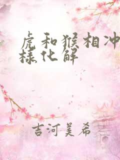 虎和猴相冲怎么样化解